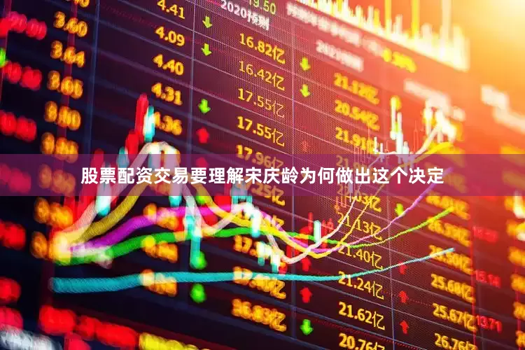 股票配资交易要理解宋庆龄为何做出这个决定