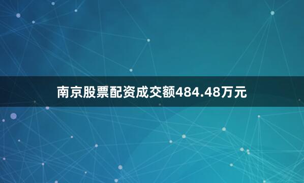 南京股票配资成交额484.48万元