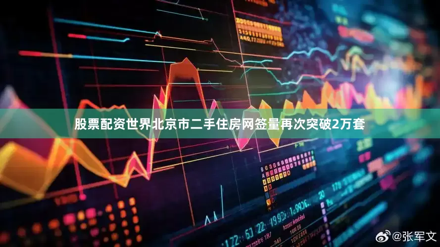 股票配资世界北京市二手住房网签量再次突破2万套