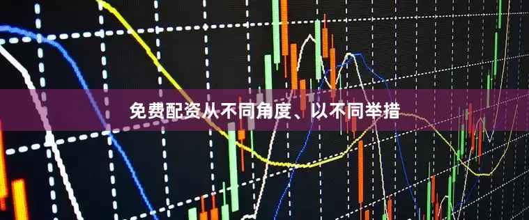 免费配资从不同角度、以不同举措
