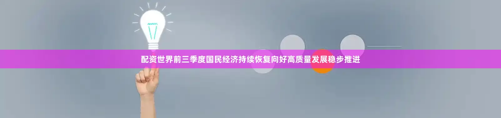 配资世界前三季度国民经济持续恢复向好高质量发展稳步推进