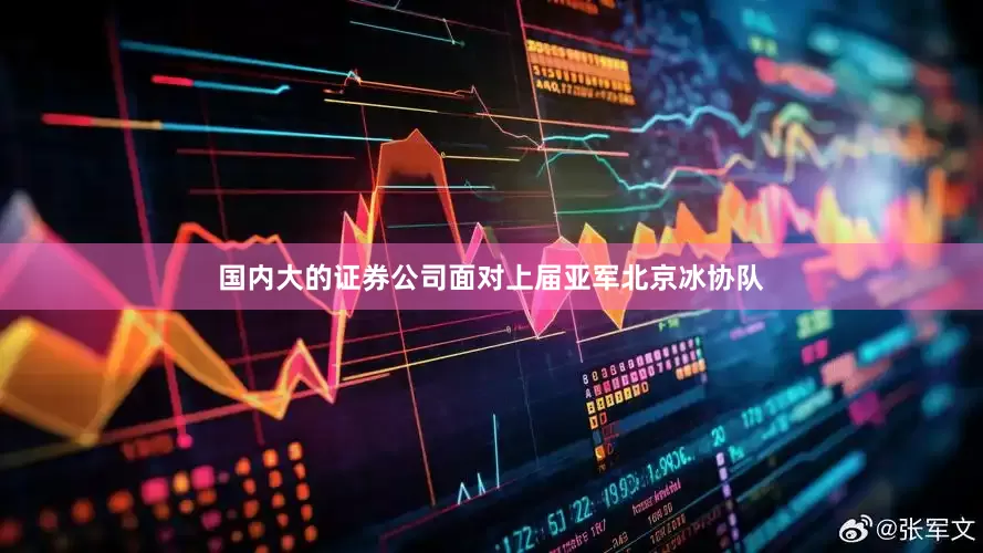 国内大的证券公司面对上届亚军北京冰协队