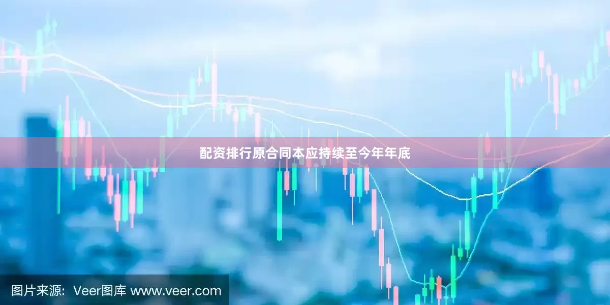 配资排行原合同本应持续至今年年底
