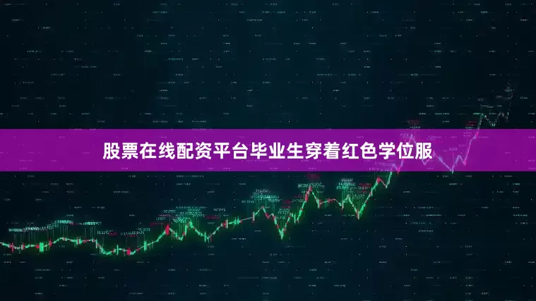 股票在线配资平台毕业生穿着红色学位服