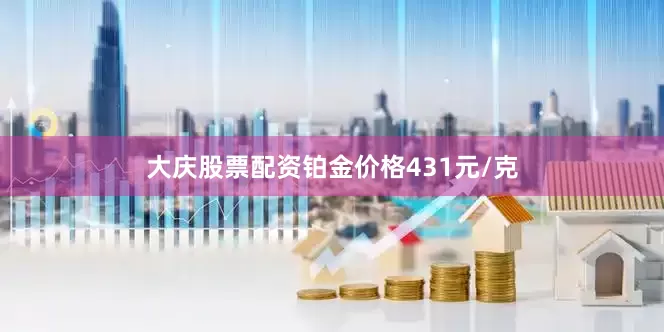 大庆股票配资铂金价格431元/克