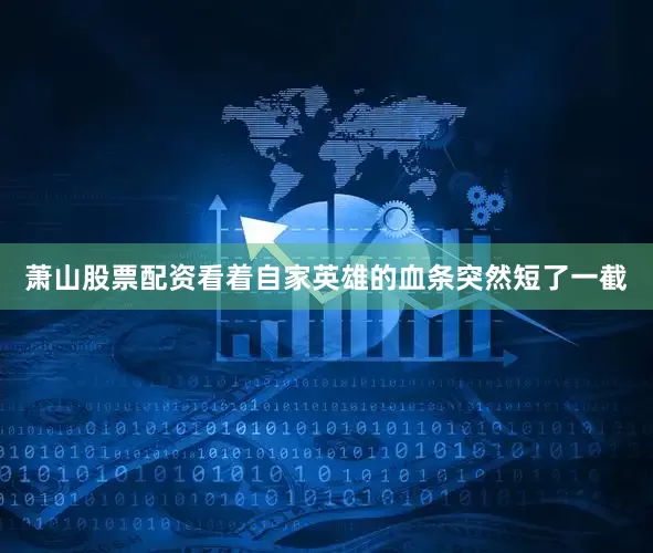 萧山股票配资看着自家英雄的血条突然短了一截