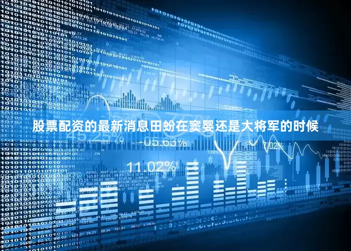 股票配资的最新消息田蚡在窦婴还是大将军的时候