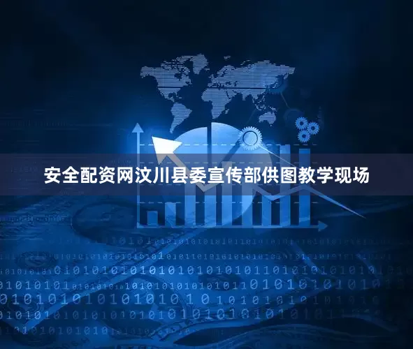 安全配资网汶川县委宣传部供图教学现场