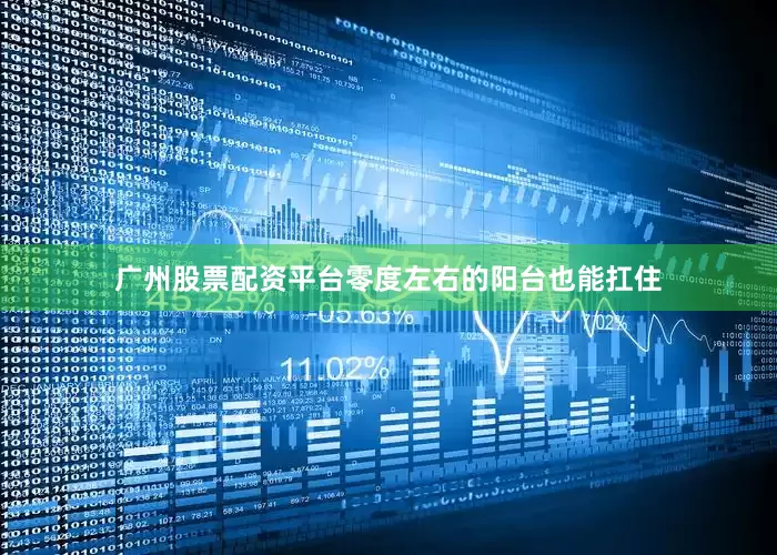 广州股票配资平台零度左右的阳台也能扛住