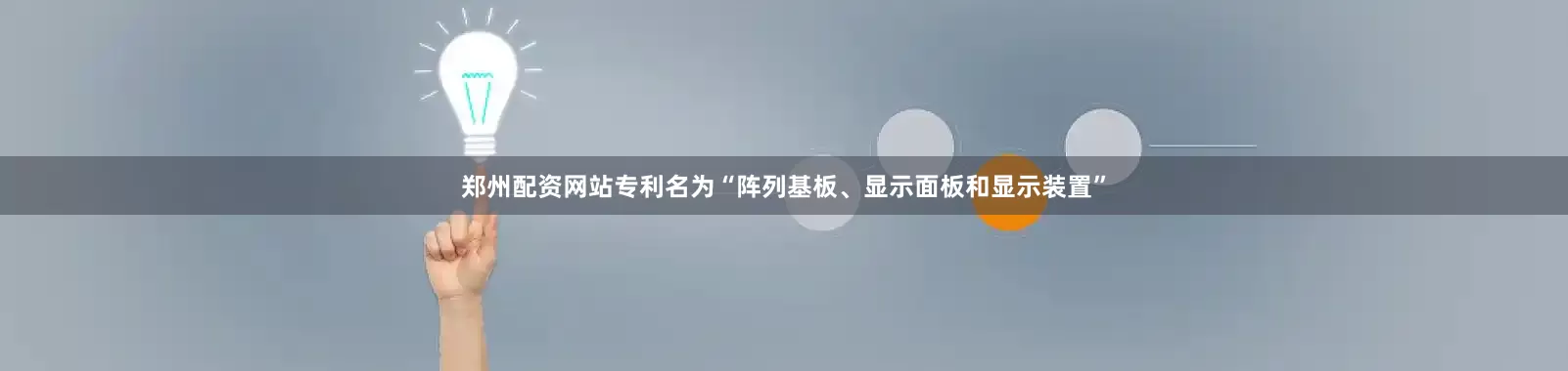 郑州配资网站专利名为“阵列基板、显示面板和显示装置”