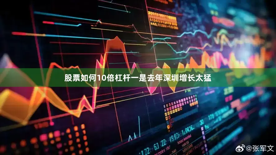 股票如何10倍杠杆一是去年深圳增长太猛