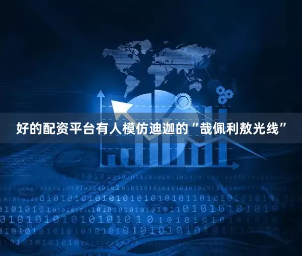 好的配资平台有人模仿迪迦的“哉佩利敖光线”
