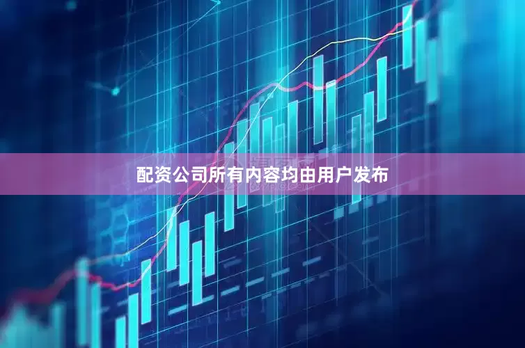 配资公司所有内容均由用户发布