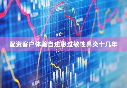 配资客户体验自述患过敏性鼻炎十几年