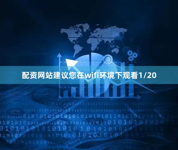 配资网站建议您在wifi环境下观看1/20