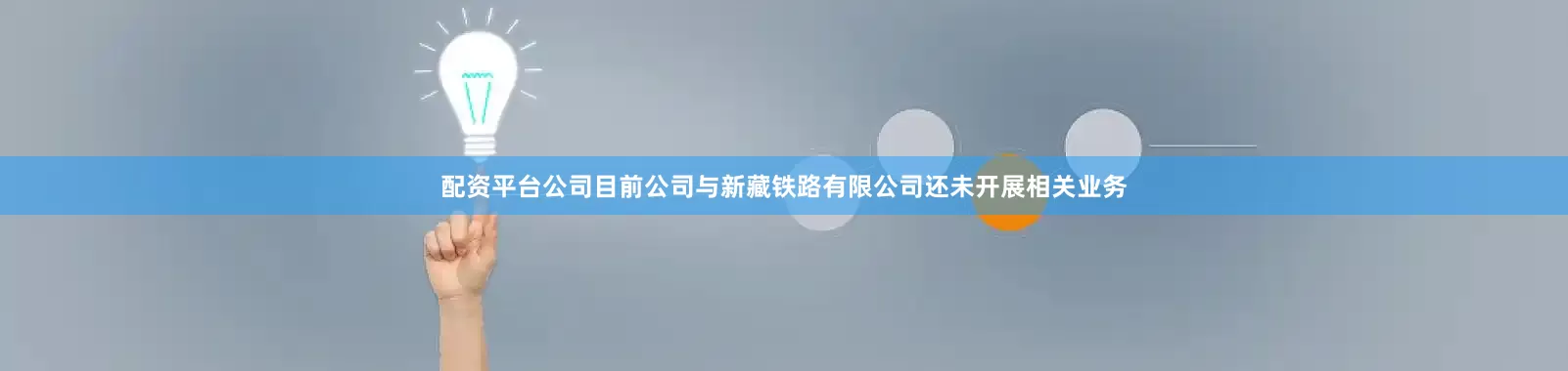 配资平台公司目前公司与新藏铁路有限公司还未开展相关业务