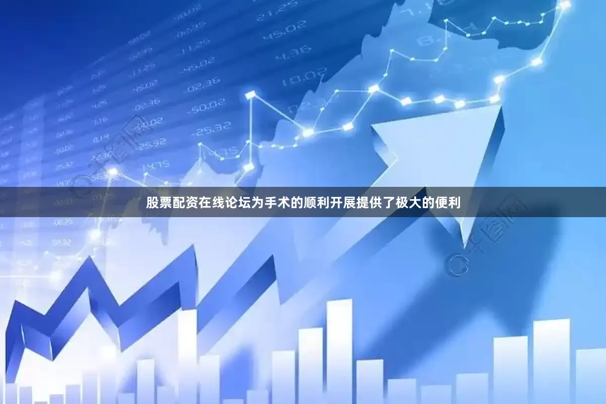股票配资在线论坛为手术的顺利开展提供了极大的便利