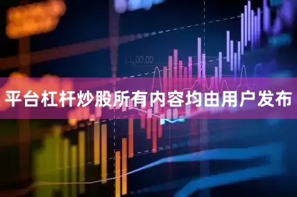 平台杠杆炒股所有内容均由用户发布