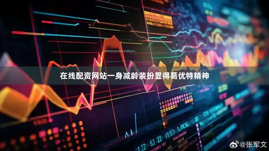 在线配资网站一身减龄装扮显得葛优特精神