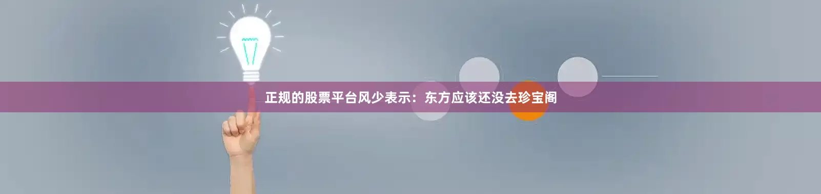 正规的股票平台风少表示：东方应该还没去珍宝阁