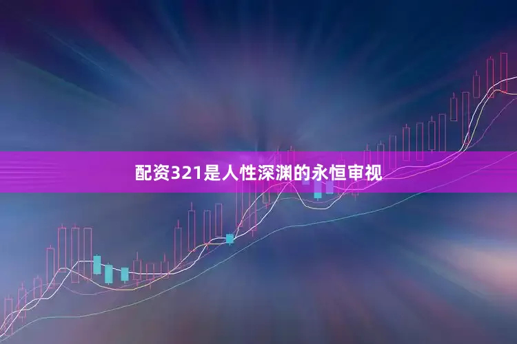 配资321是人性深渊的永恒审视