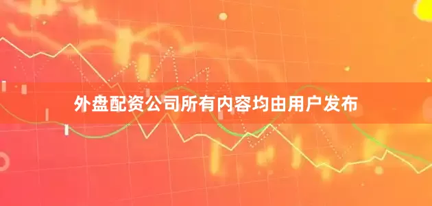 外盘配资公司所有内容均由用户发布