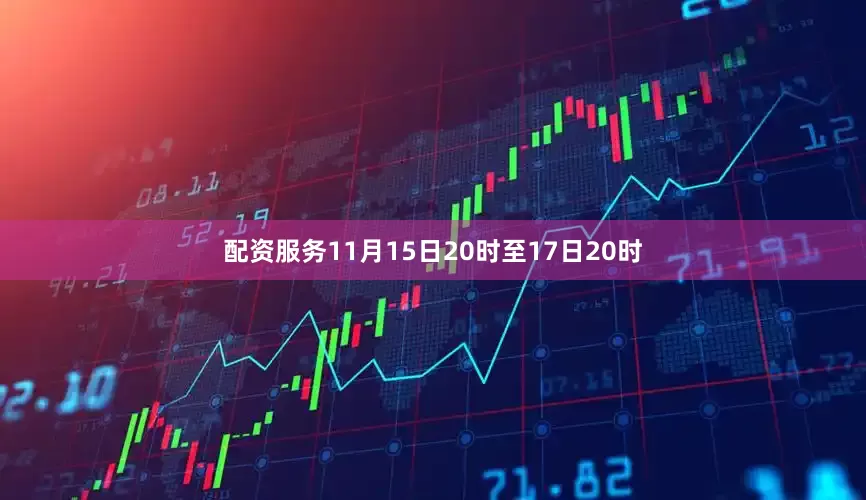 配资服务11月15日20时至17日20时