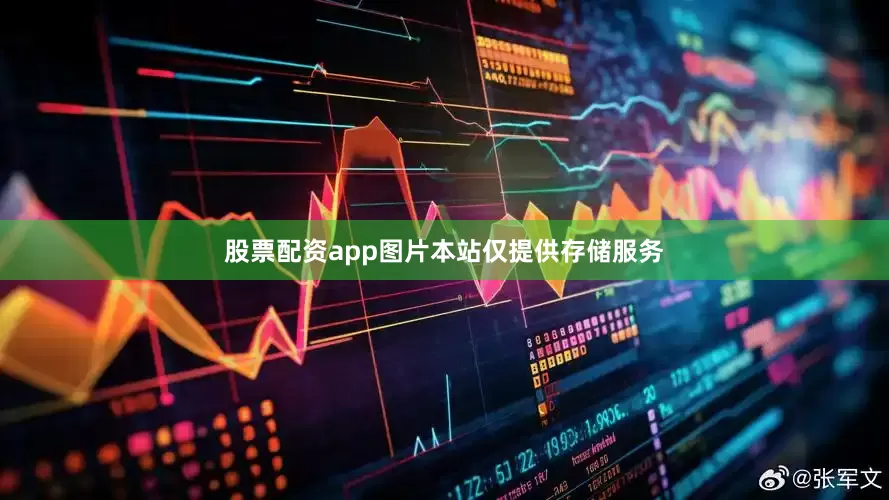 股票配资app图片本站仅提供存储服务
