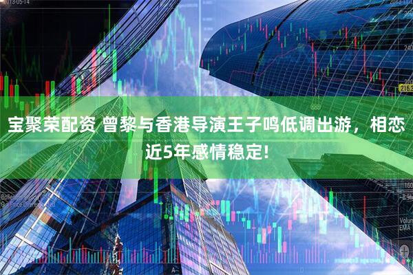 宝聚荣配资 曾黎与香港导演王子鸣低调出游，相恋近5年感情稳定!