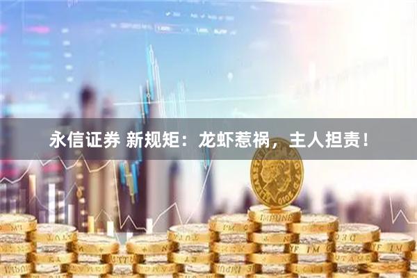 永信证券 新规矩：龙虾惹祸，主人担责！